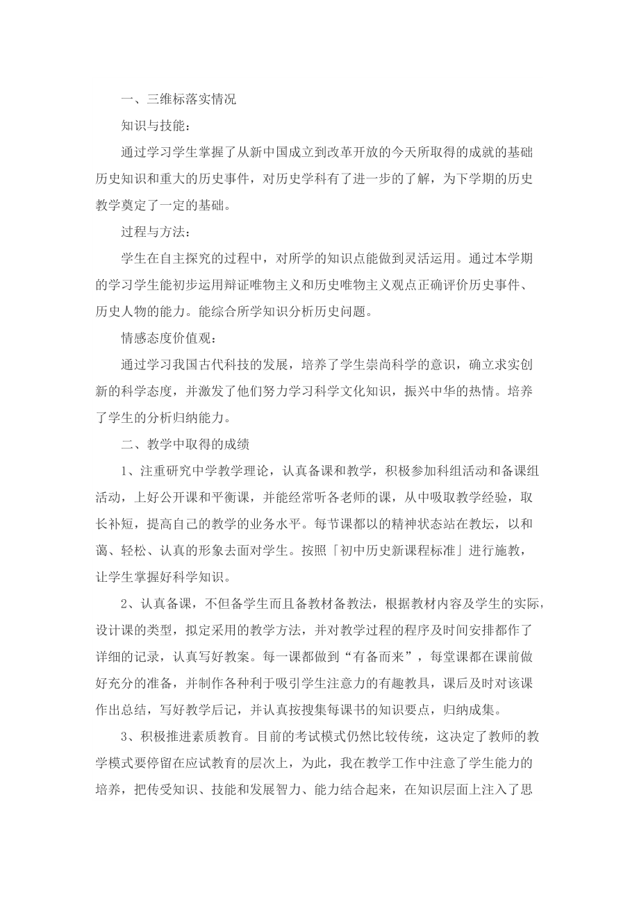 初二历史教师教学个人工作总结10篇.doc_第3页