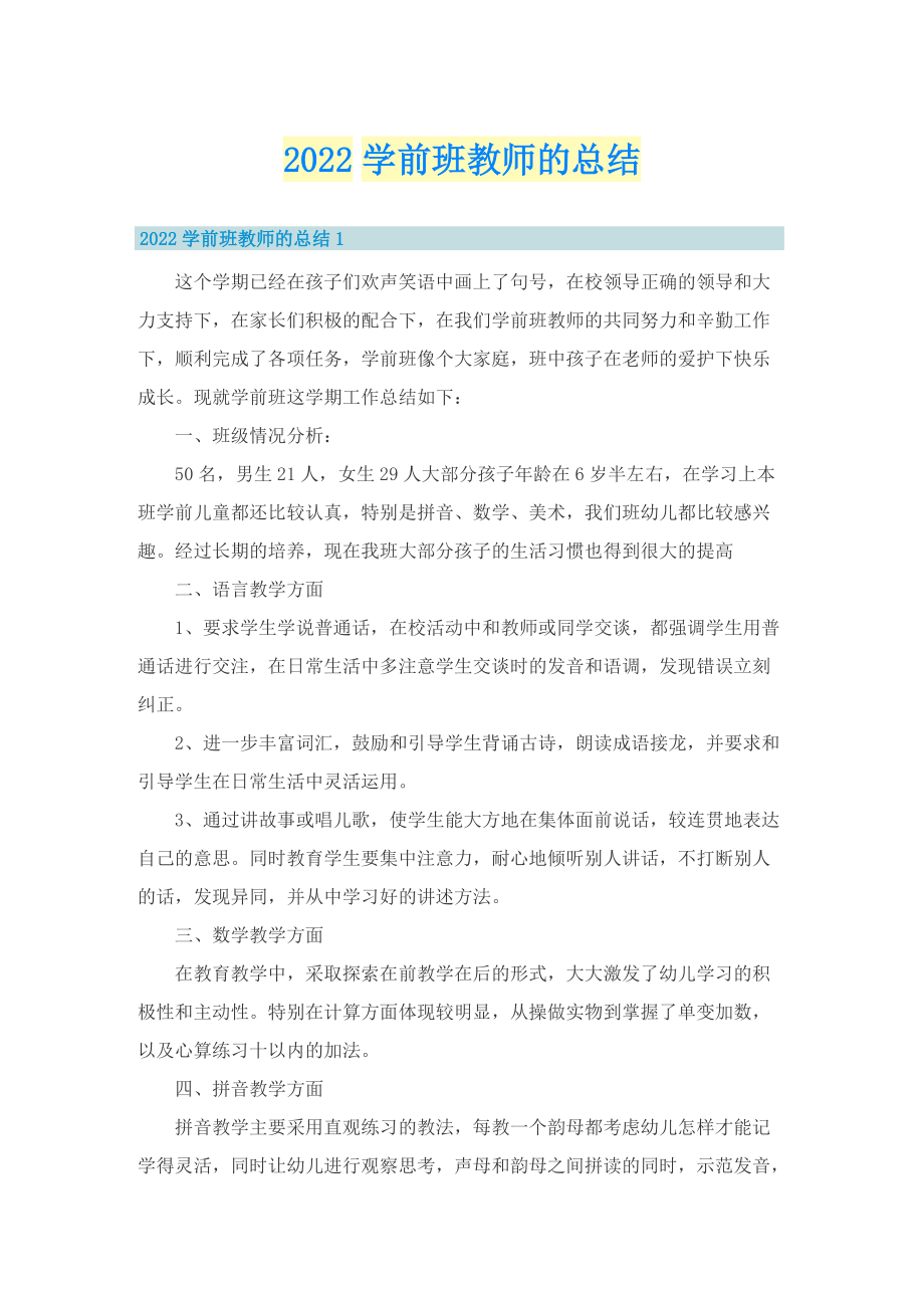 2022学前班教师的总结.doc_第1页