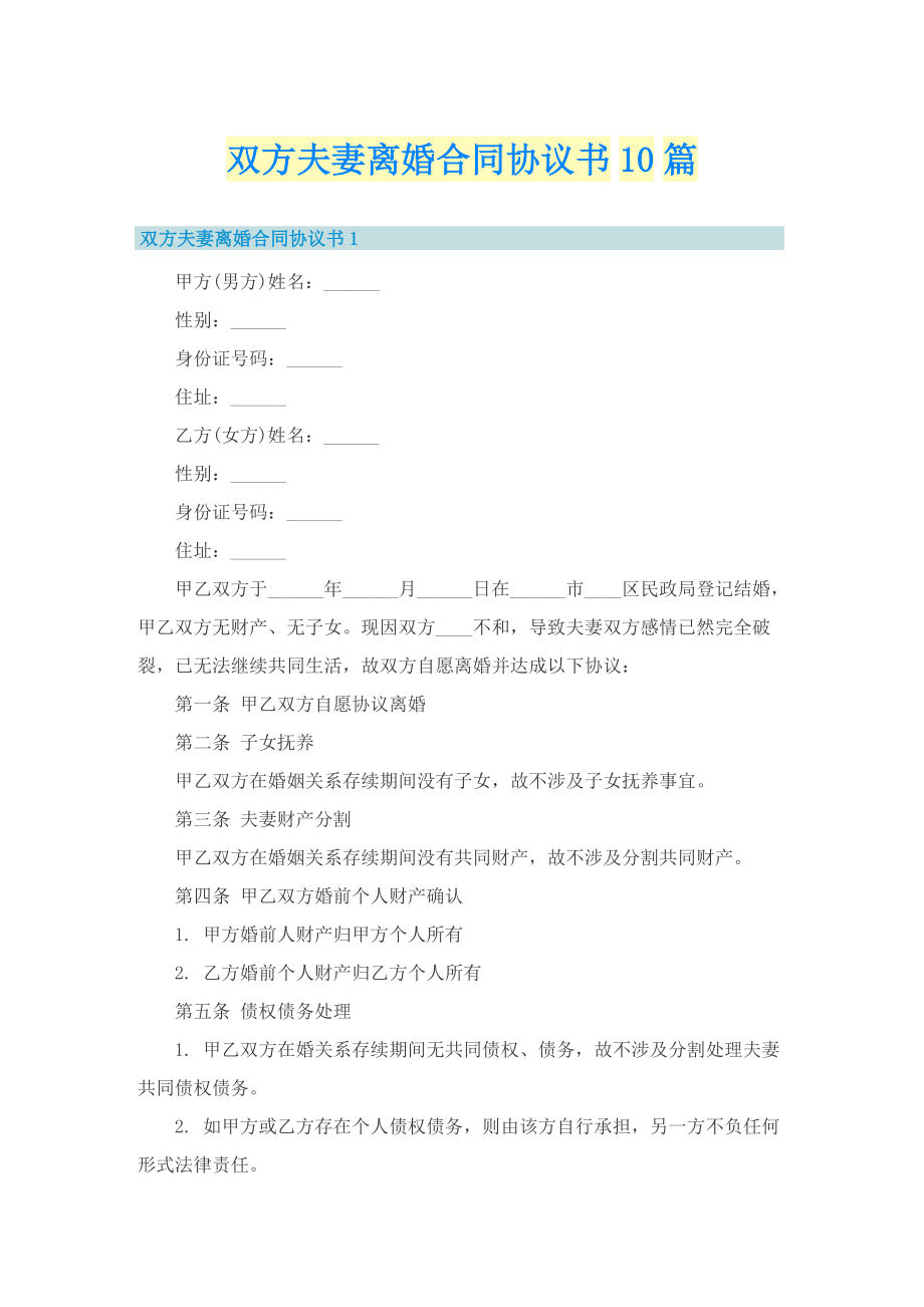 双方夫妻离婚合同协议书10篇.doc_第1页