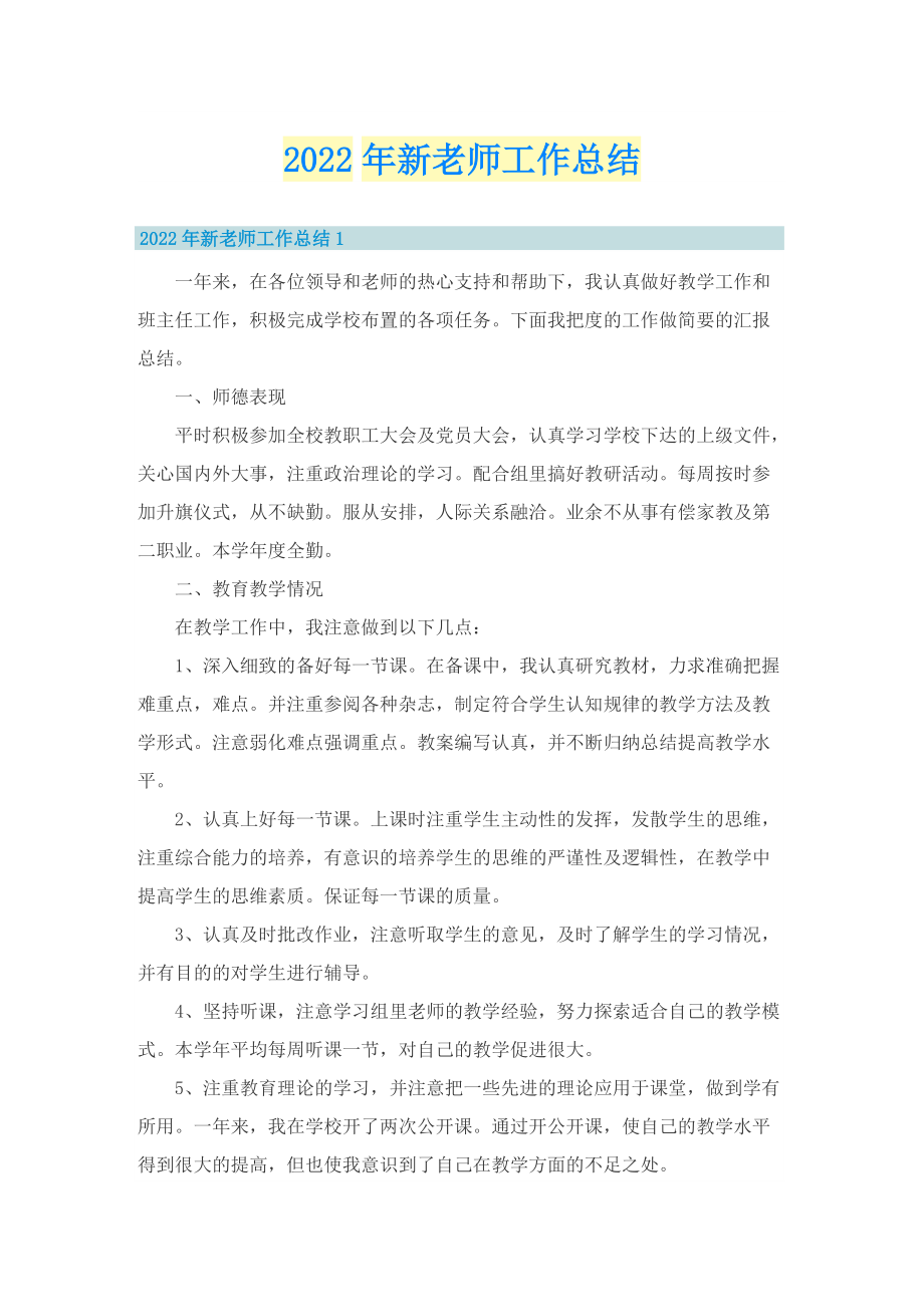 2022年新老师工作总结.doc_第1页