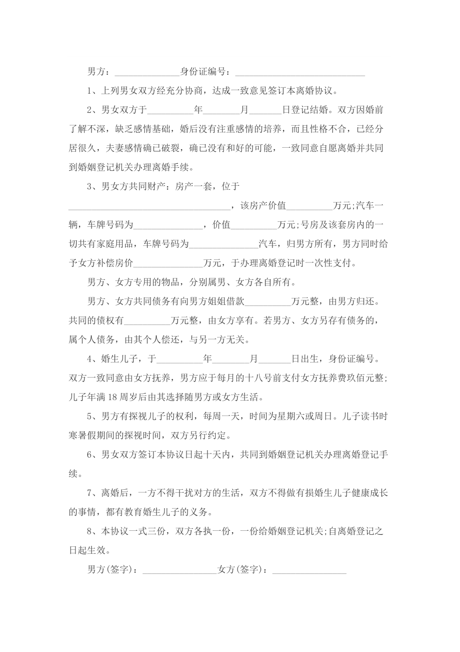 夫妻离婚合同协议书10篇.doc_第3页