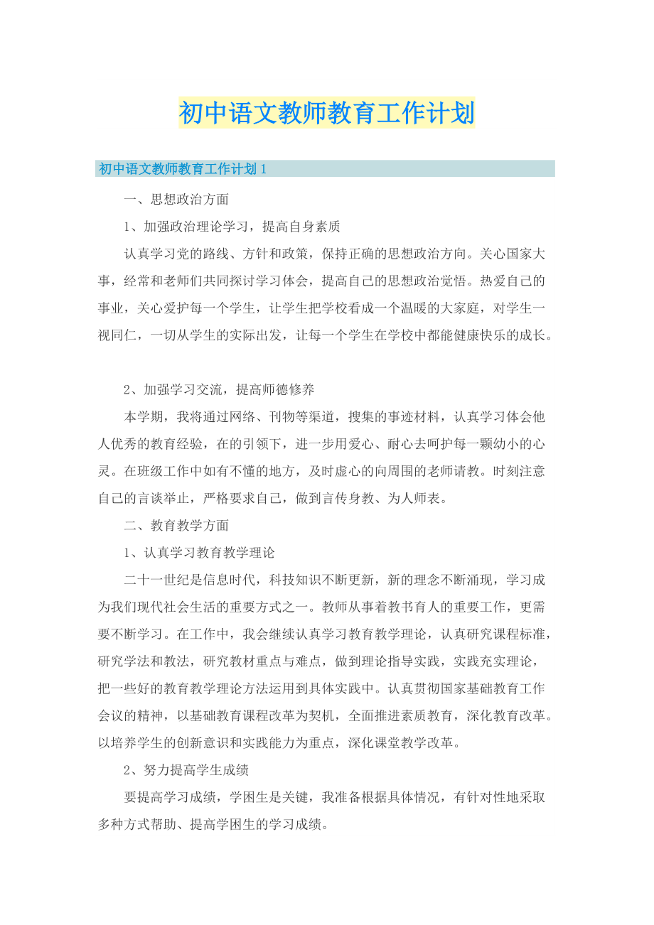 初中语文教师教育工作计划.doc_第1页