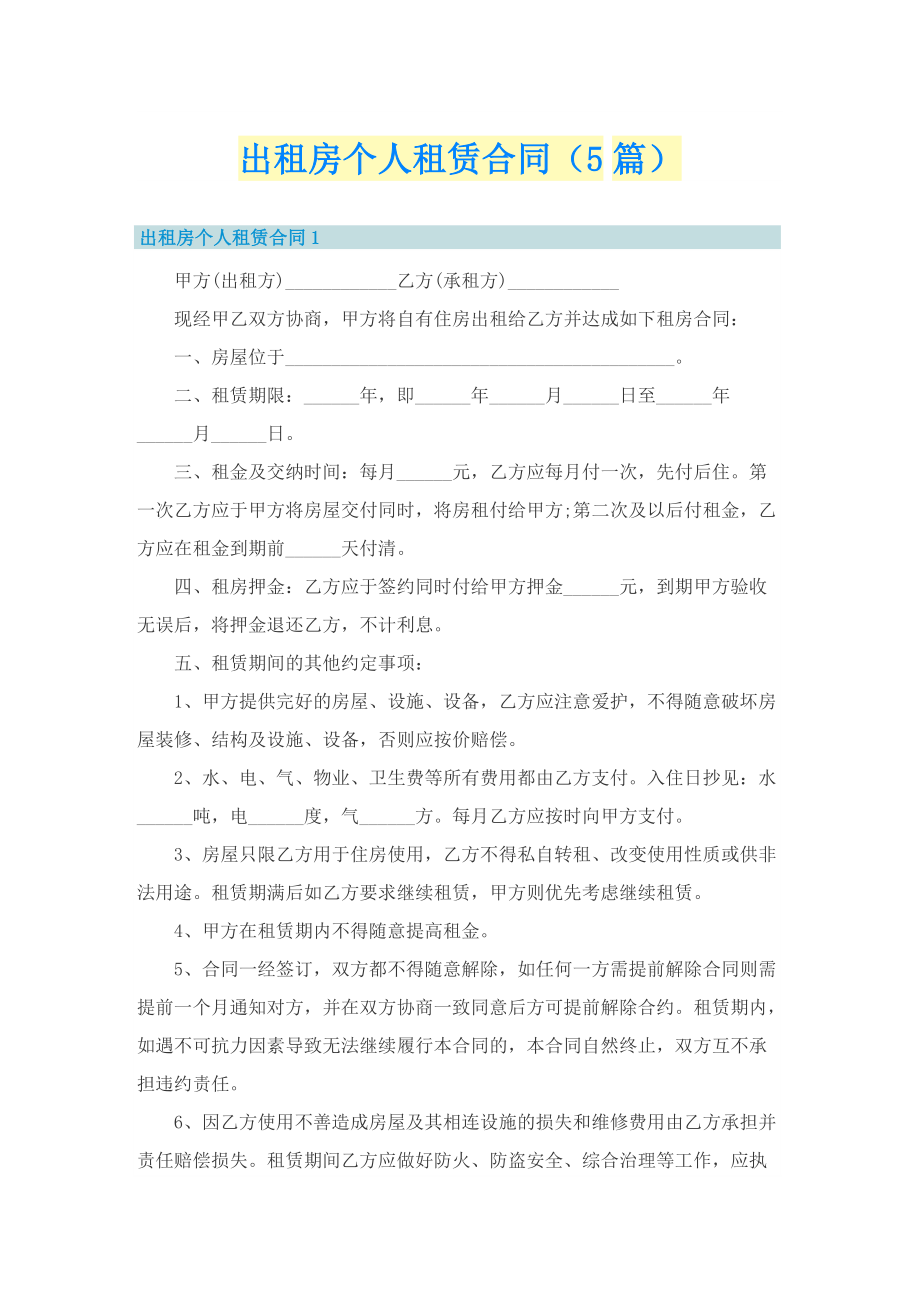 出租房个人租赁合同（5篇）.doc_第1页