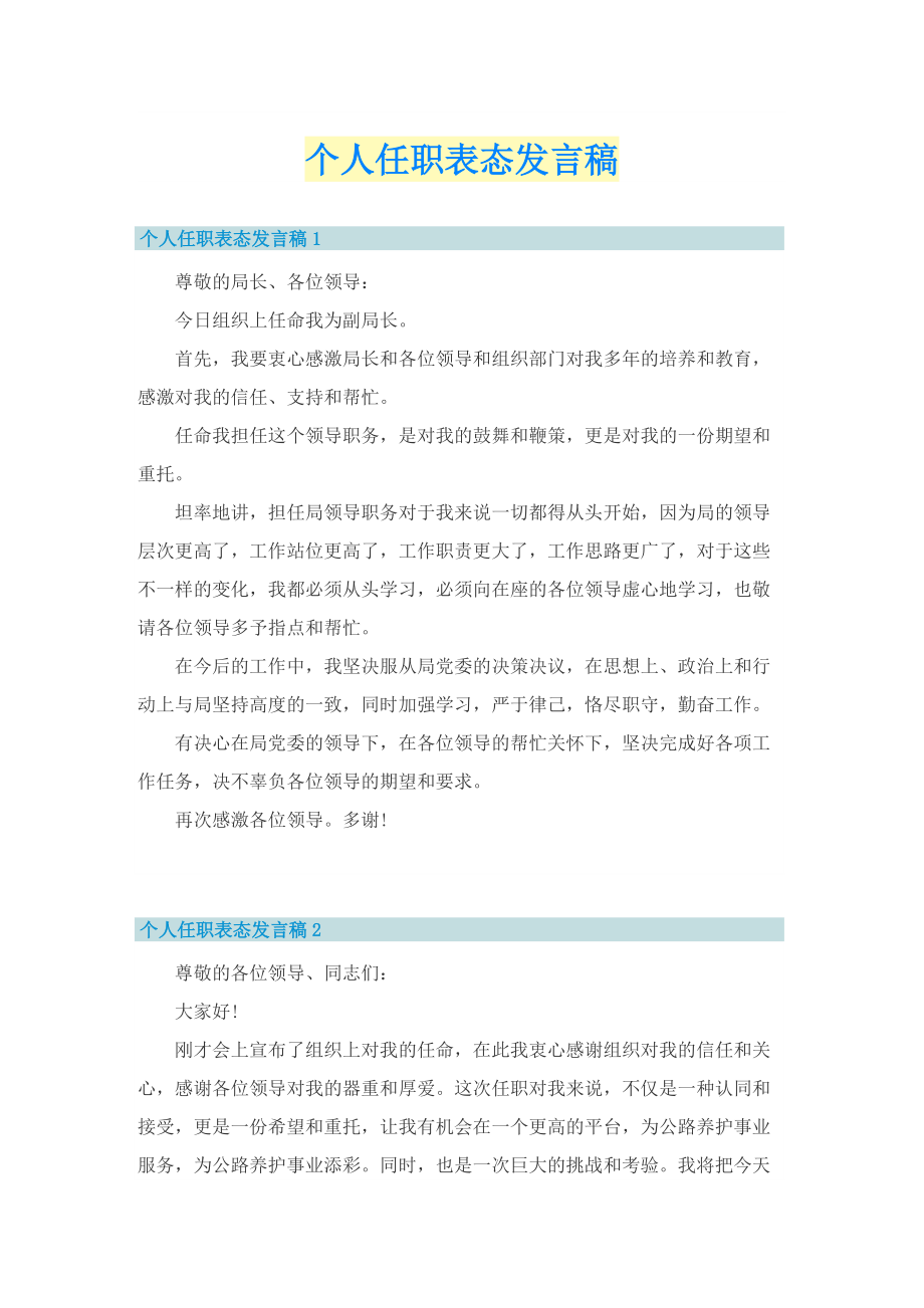 个人任职表态发言稿.doc_第1页