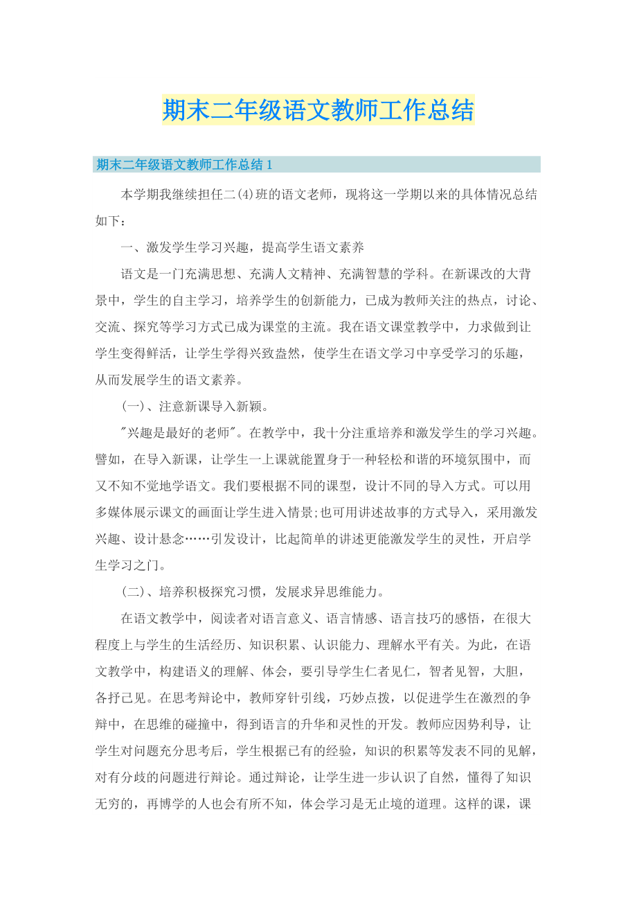 期末二年级语文教师工作总结.doc_第1页