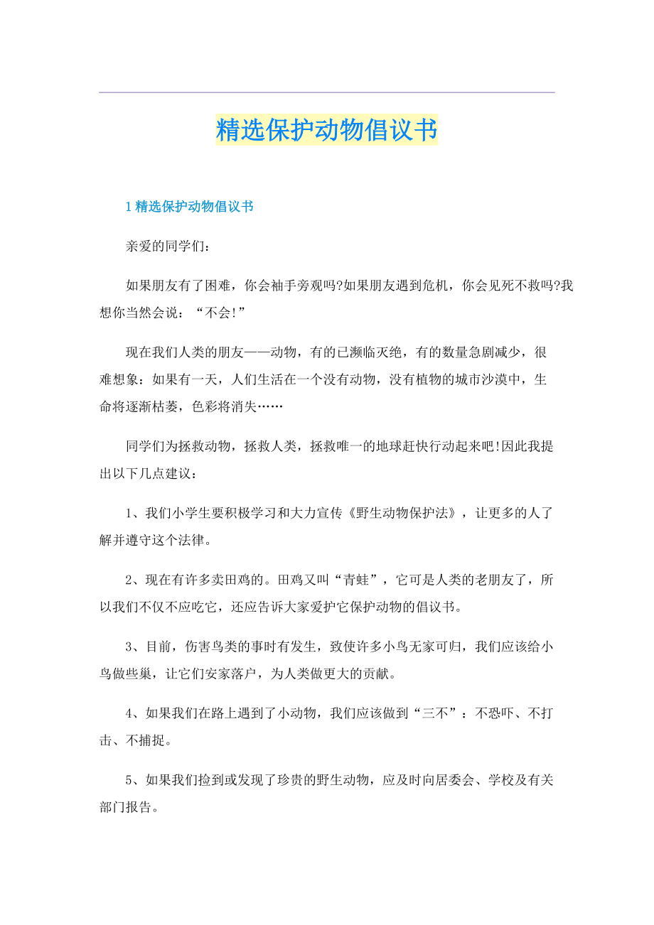 精选保护动物倡议书.doc_第1页