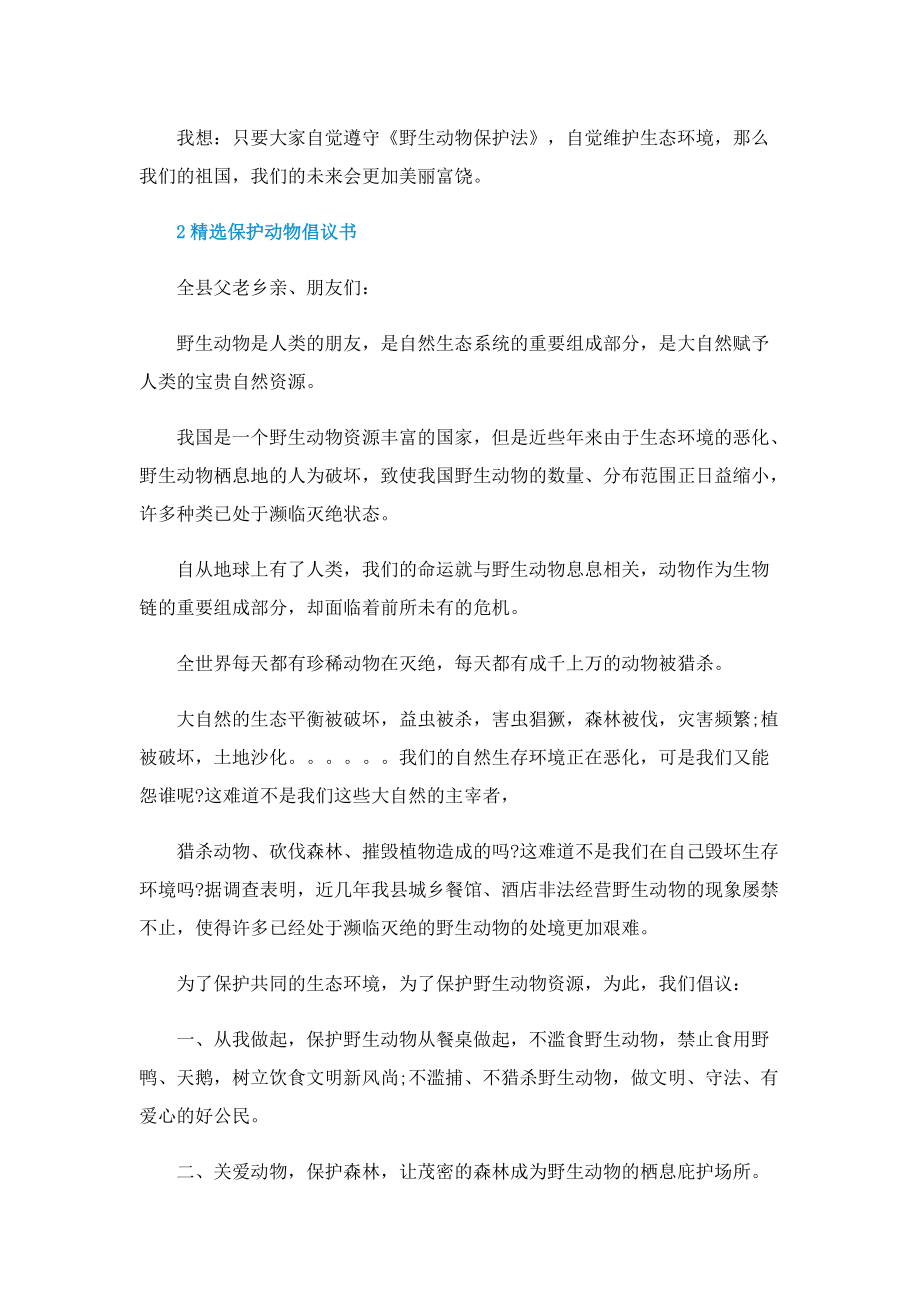 精选保护动物倡议书.doc_第2页