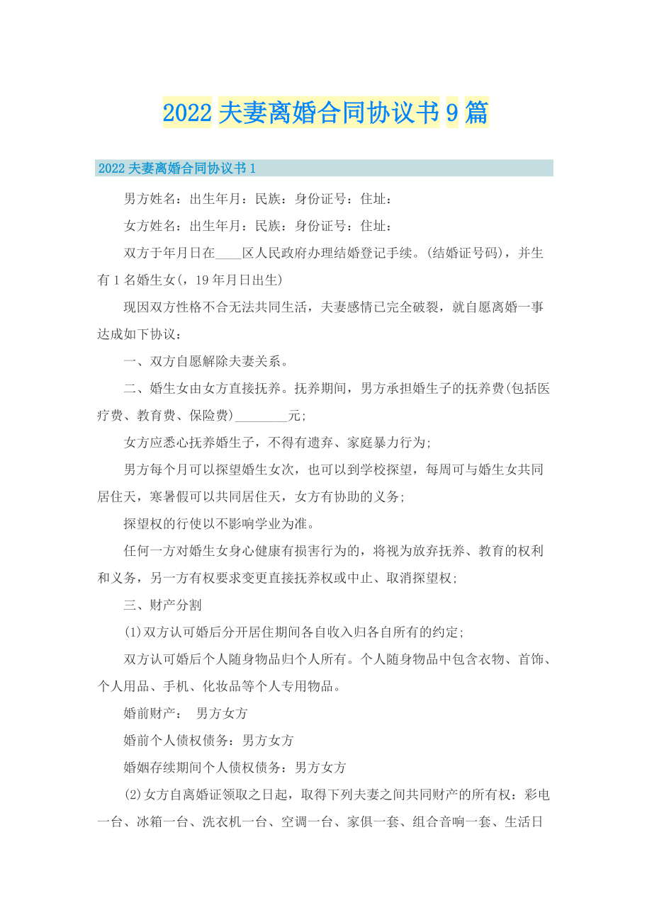 2022夫妻离婚合同协议书9篇.doc_第1页