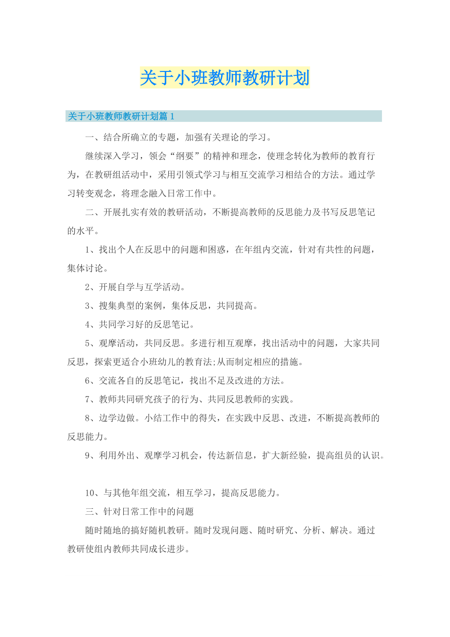 关于小班教师教研计划.doc_第1页