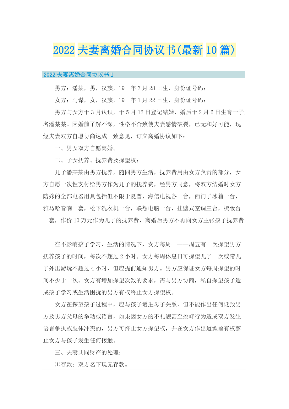 2022夫妻离婚合同协议书(最新10篇).doc_第1页