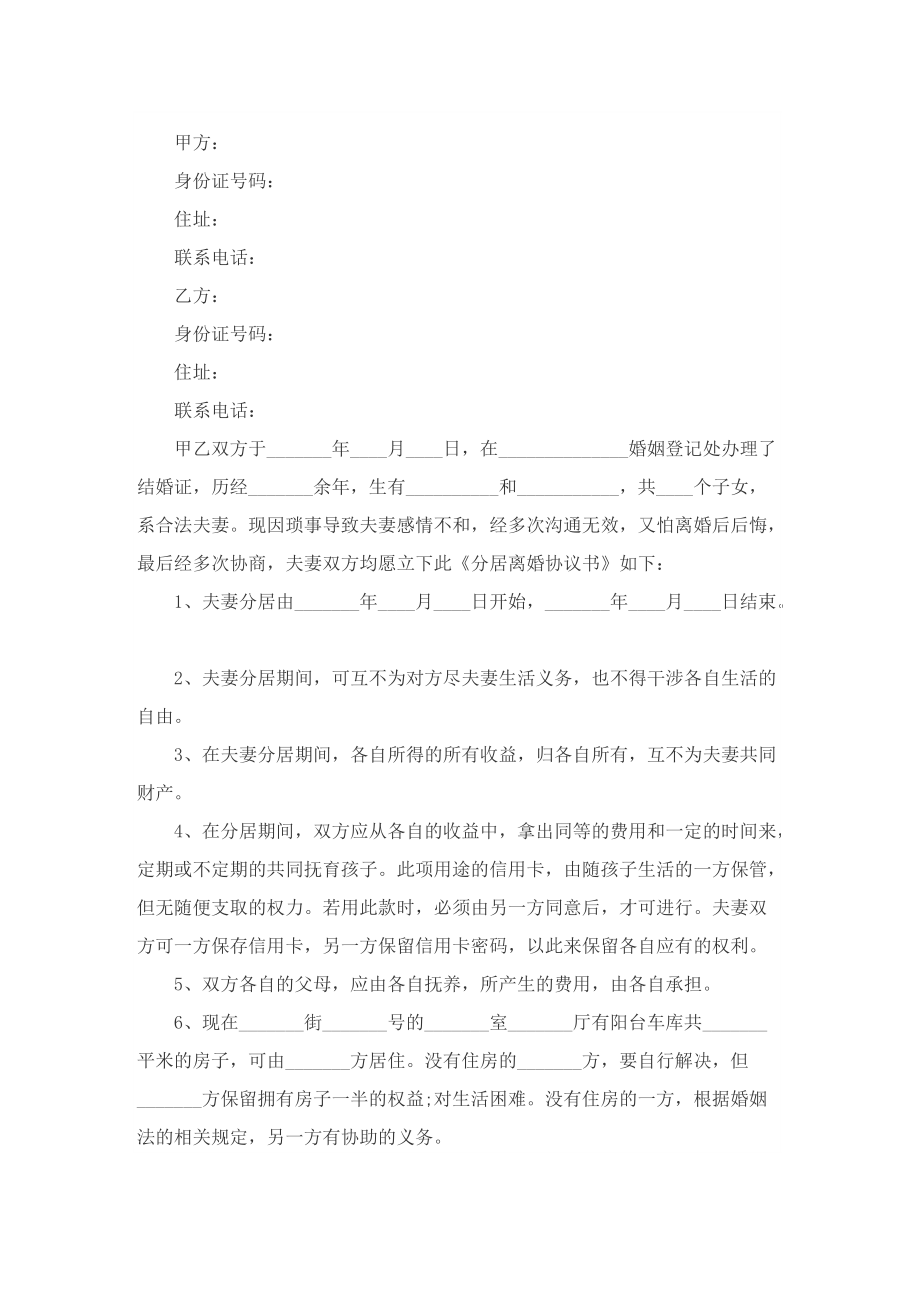 2022夫妻离婚合同协议书(最新10篇).doc_第3页