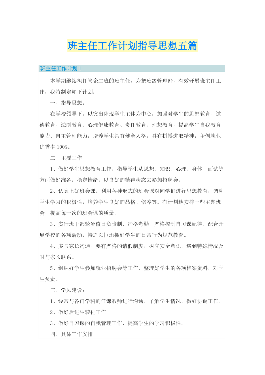 班主任工作计划指导思想五篇.doc_第1页