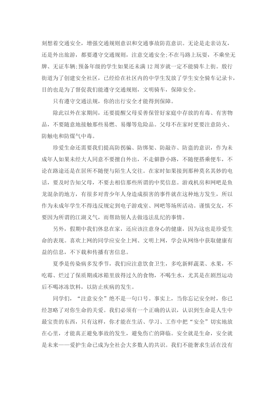 2022年度暑假安全发言稿.doc_第3页