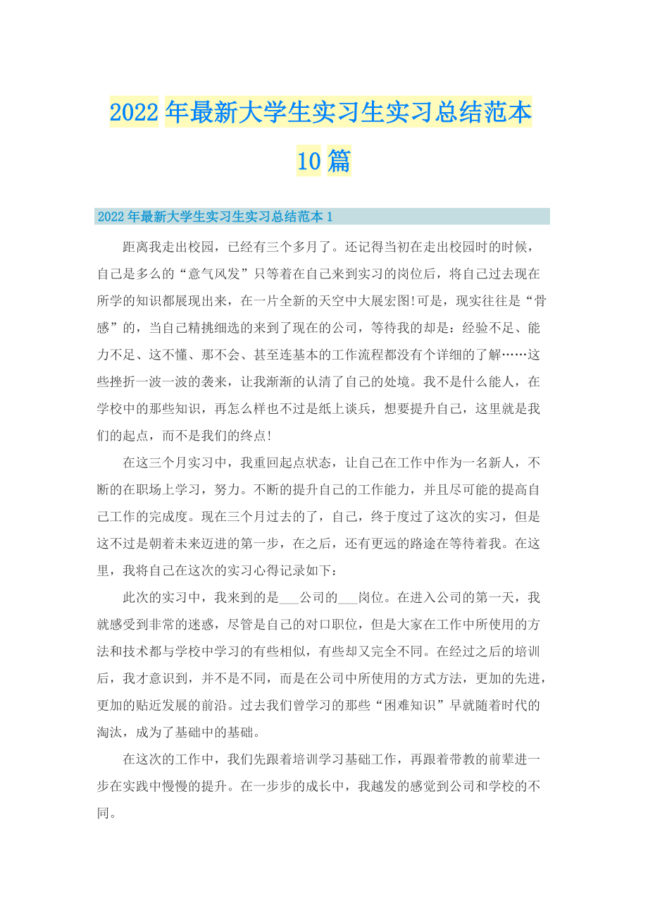 2022年最新大学生实习生实习总结范本10篇.doc_第1页