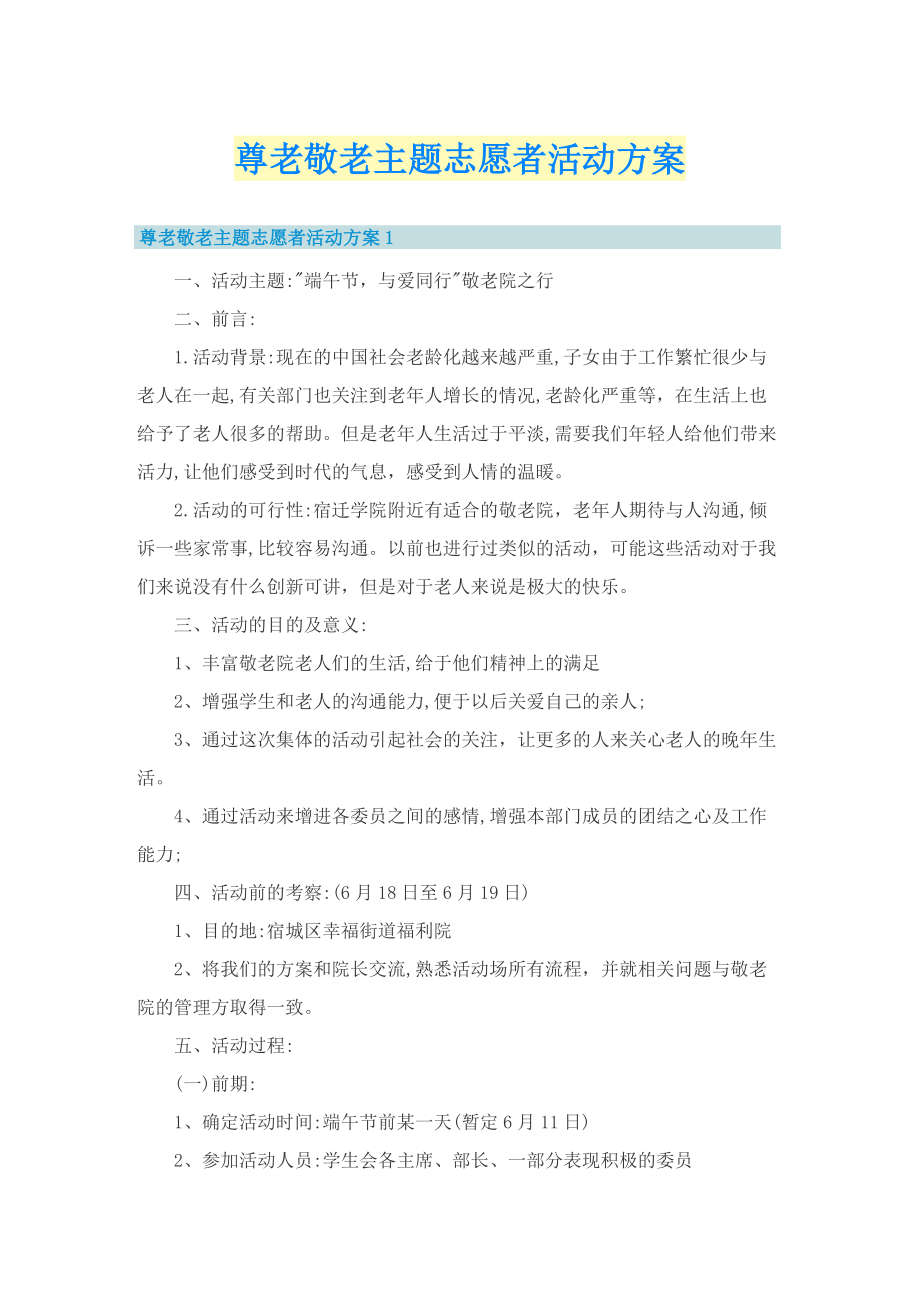 尊老敬老主题志愿者活动方案.doc_第1页