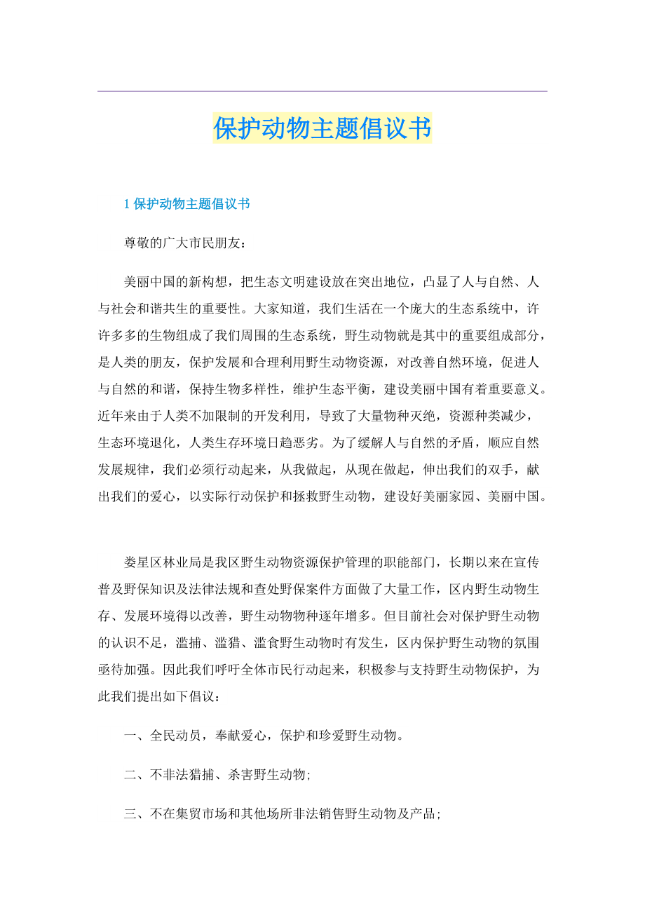 保护动物主题倡议书.doc_第1页