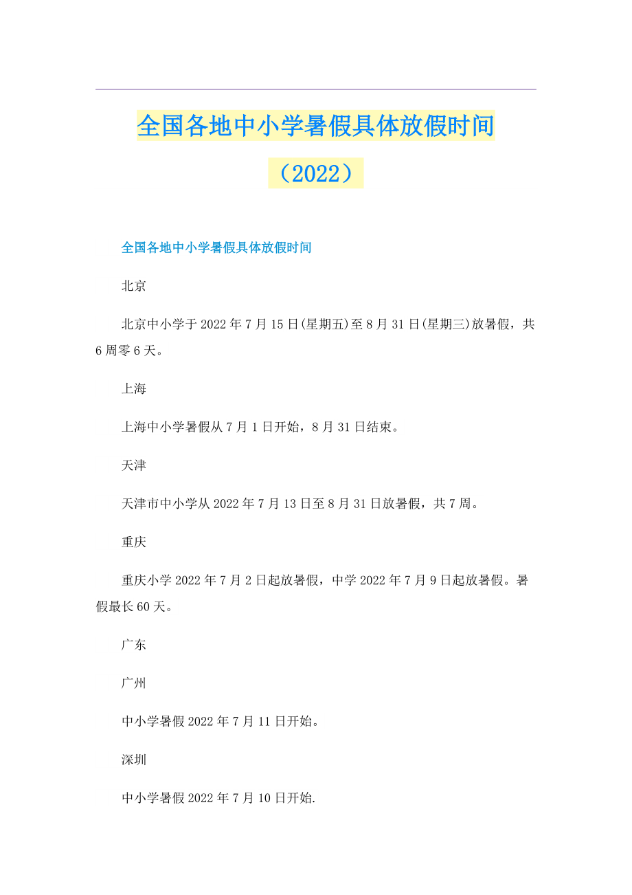 全国各地中小学暑假具体放假时间（2022）.doc_第1页