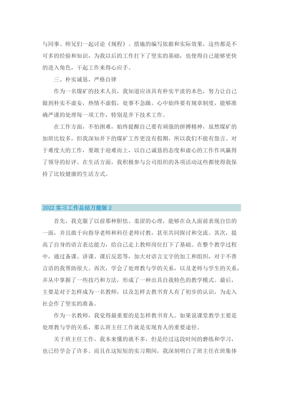 2022实习工作总结万能版（15篇）.doc_第2页