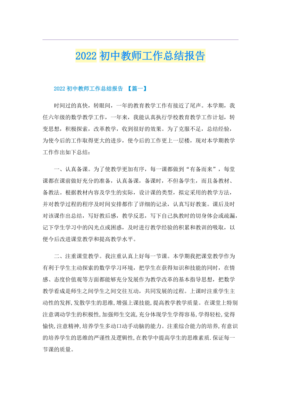 2022初中教师工作总结报告.doc_第1页