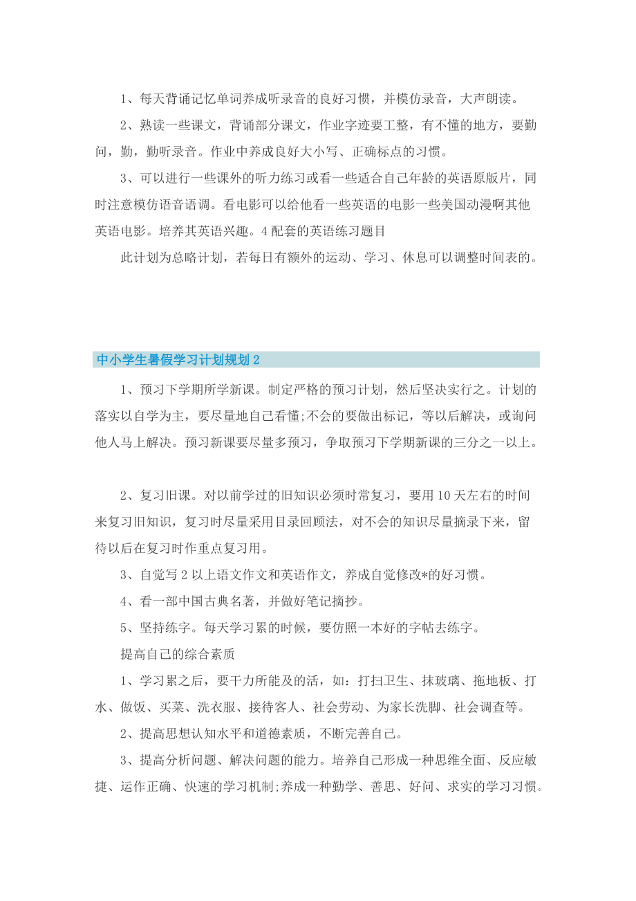 中小学生暑假学习计划规划.doc_第2页