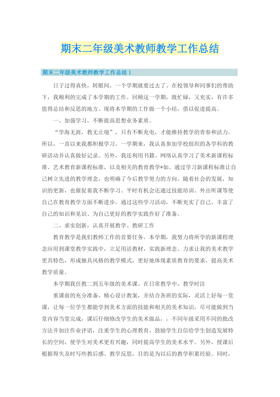 期末二年级美术教师教学工作总结.doc_第1页