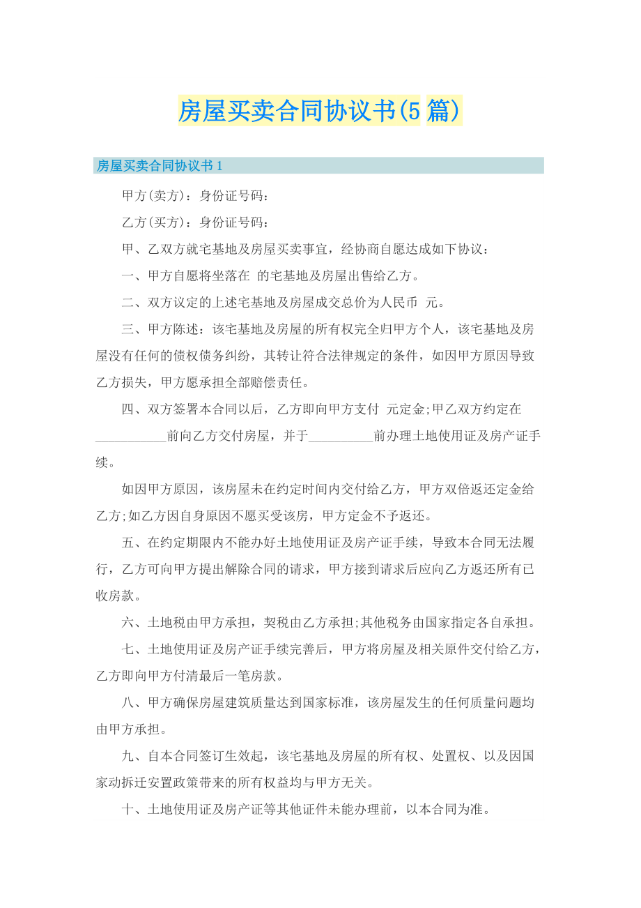 房屋买卖合同协议书(5篇).doc_第1页