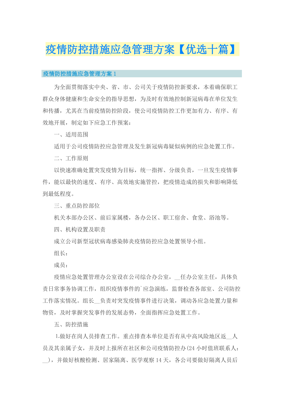 疫情防控措施应急管理方案【优选十篇】.doc_第1页