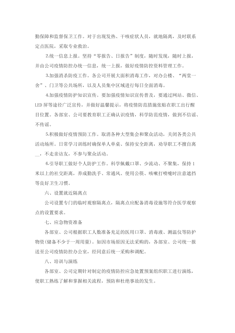 疫情防控措施应急管理方案【优选十篇】.doc_第2页