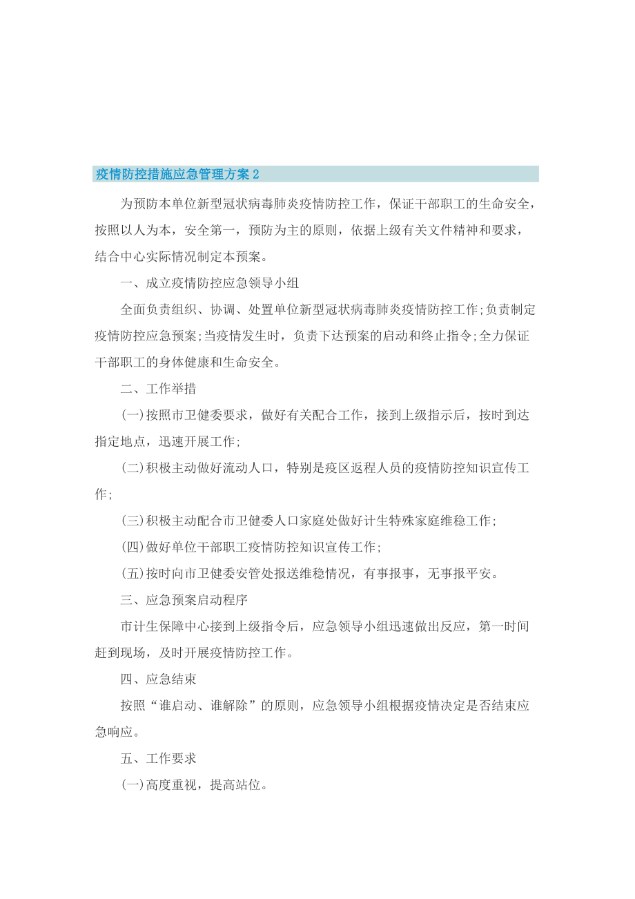 疫情防控措施应急管理方案【优选十篇】.doc_第3页