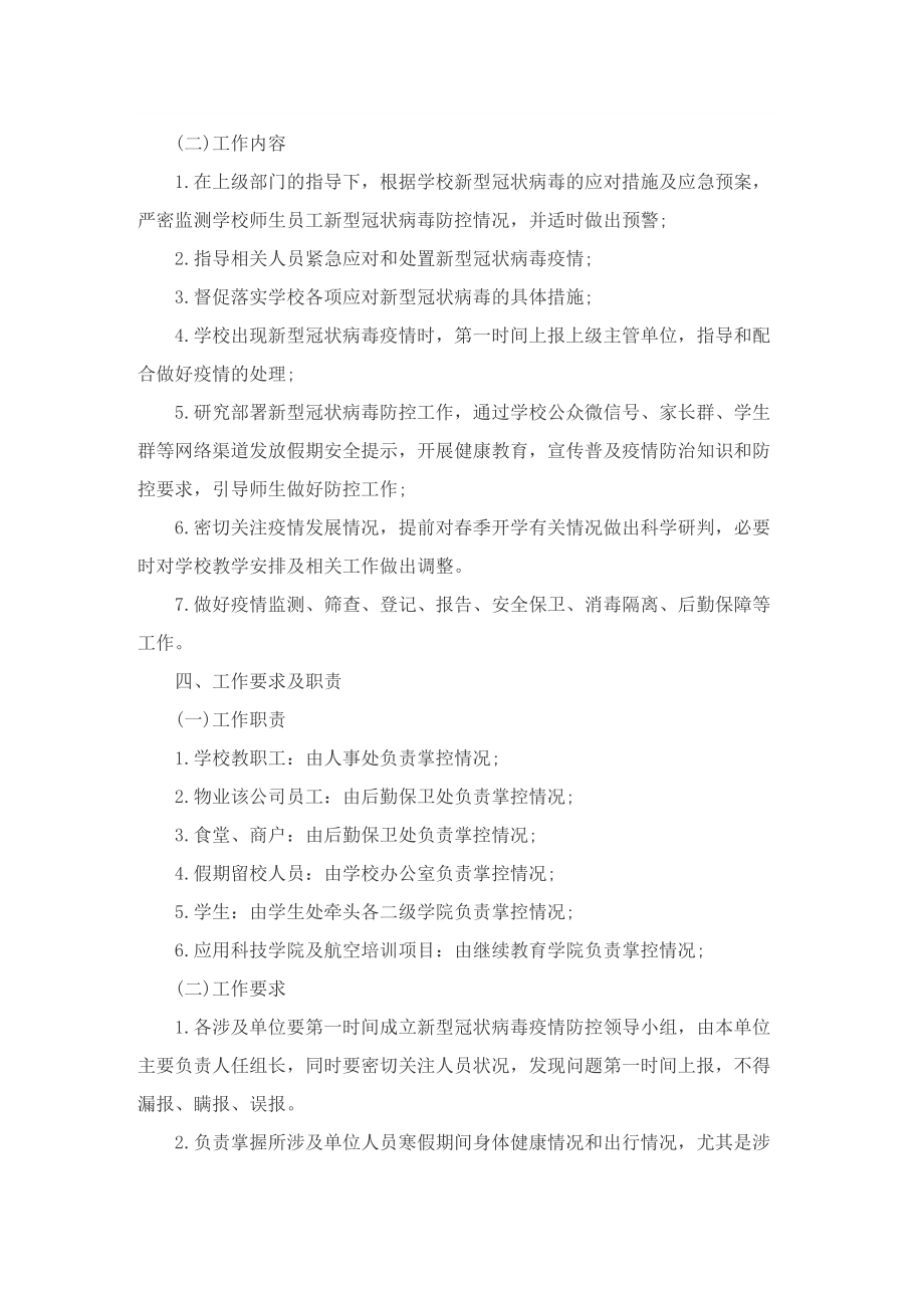 疫情防控工作方案与应急管理措施十篇.doc_第2页