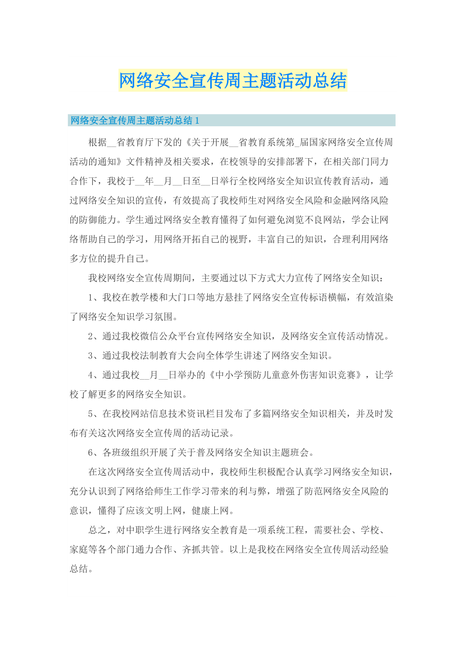 网络安全宣传周主题活动总结.doc_第1页