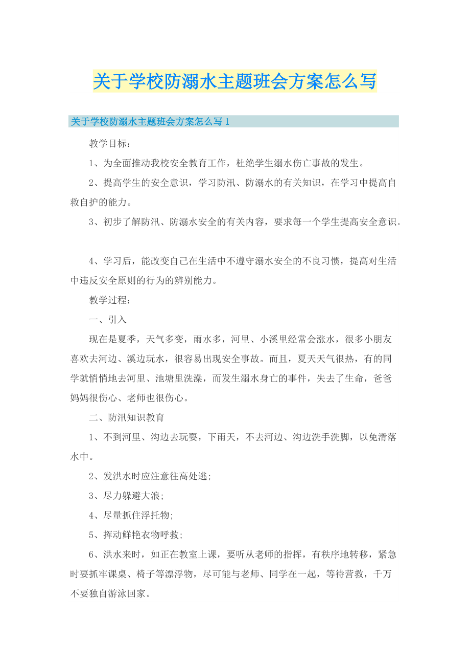 关于学校防溺水主题班会方案怎么写.doc_第1页