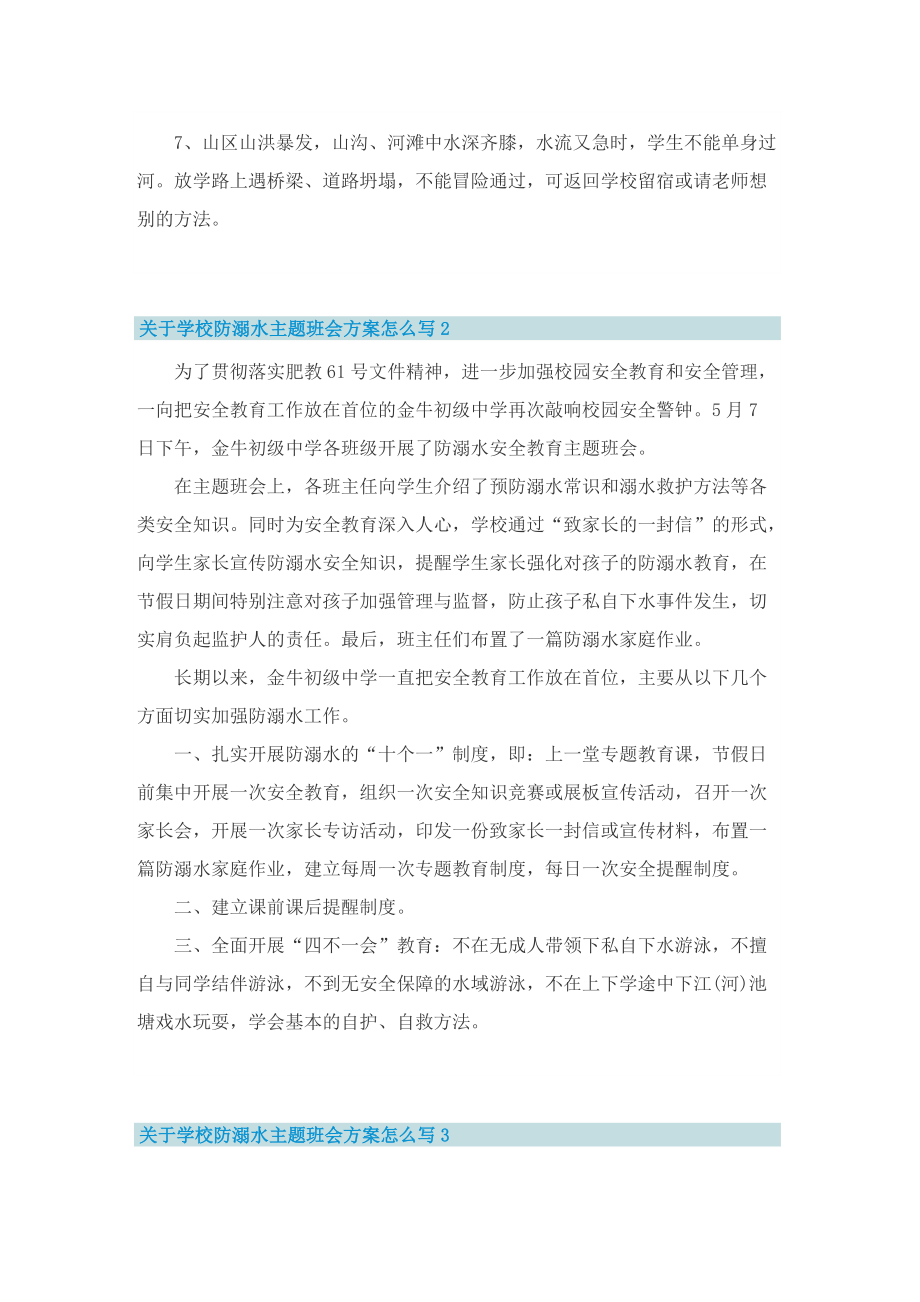 关于学校防溺水主题班会方案怎么写.doc_第2页