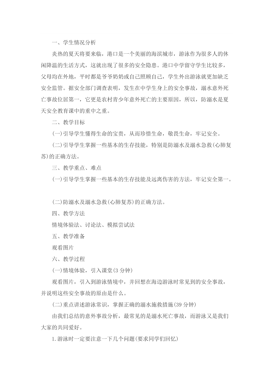 关于学校防溺水主题班会方案怎么写.doc_第3页