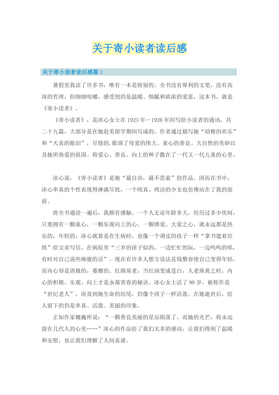 关于寄小读者读后感.doc_第1页