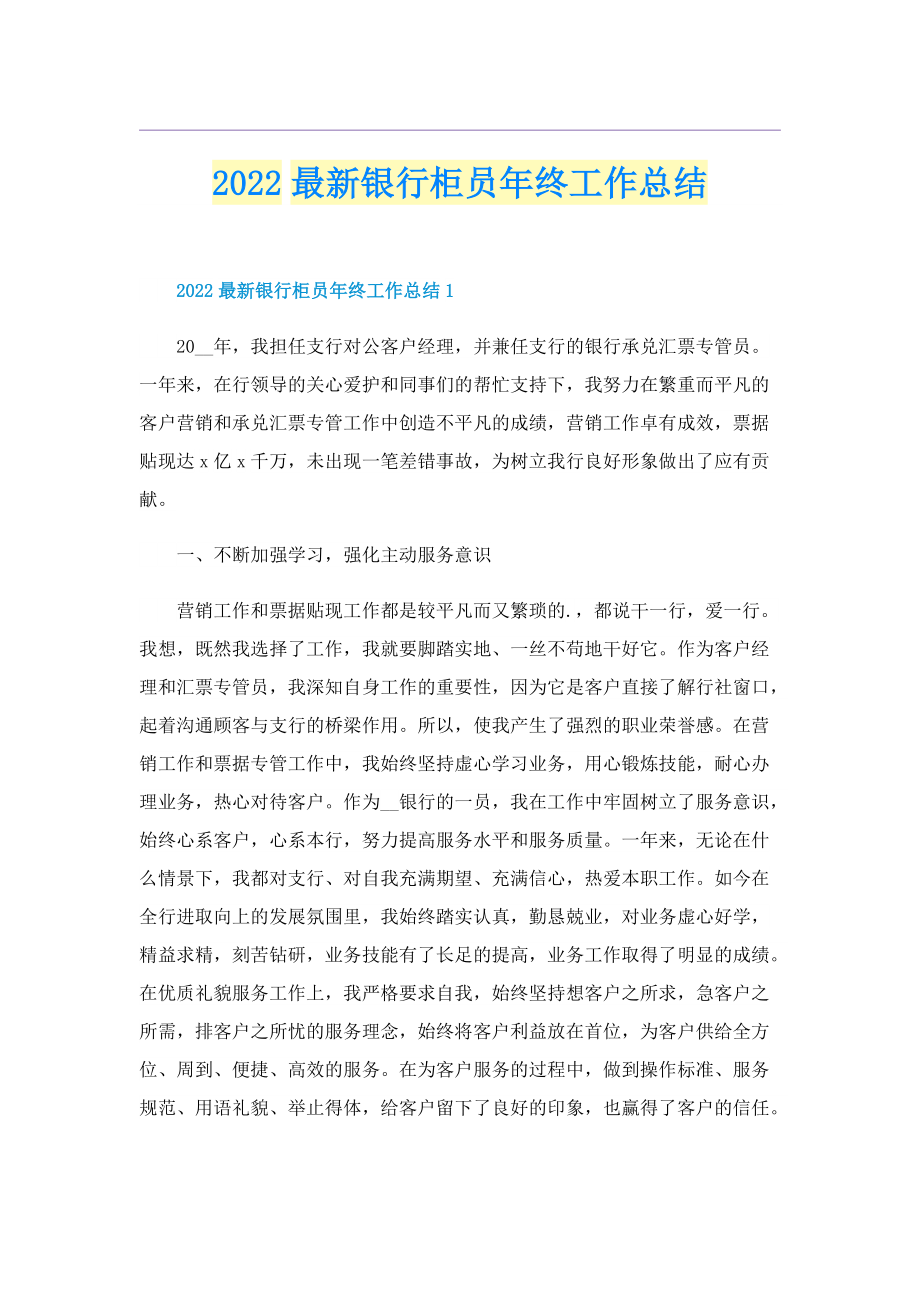 2022最新银行柜员年终工作总结.doc_第1页