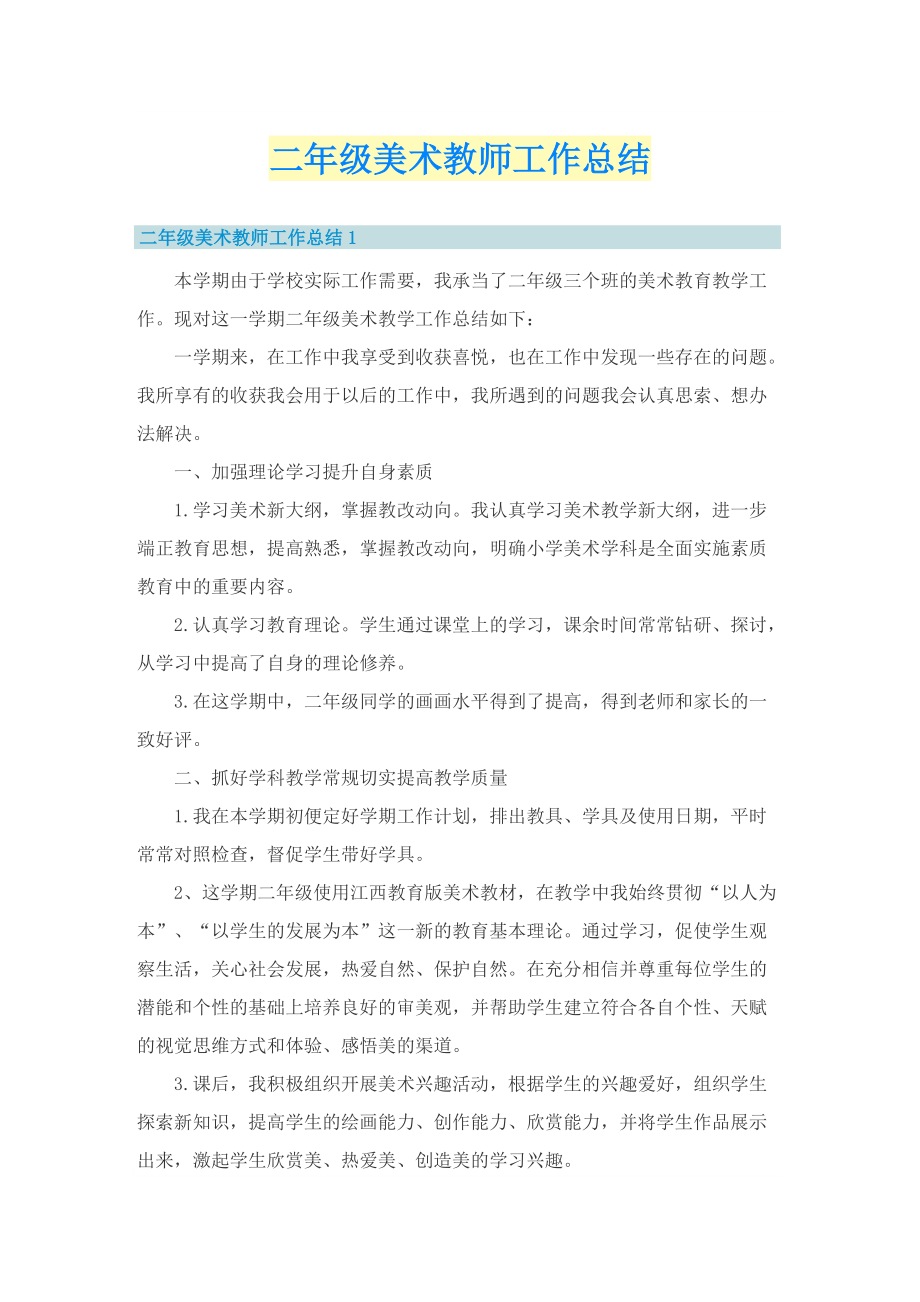 二年级美术教师工作总结.doc_第1页