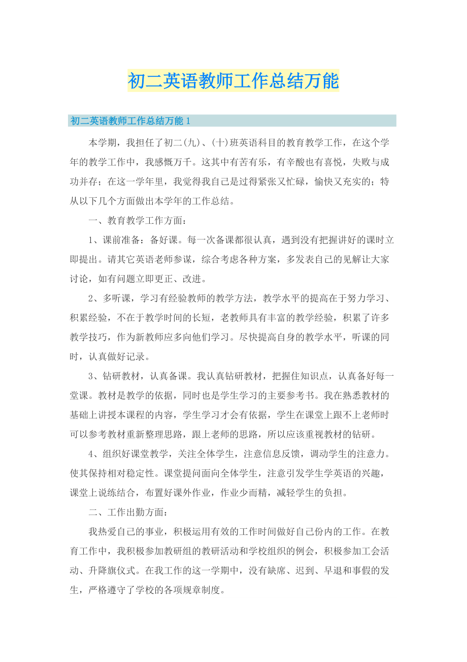 初二英语教师工作总结万能.doc_第1页