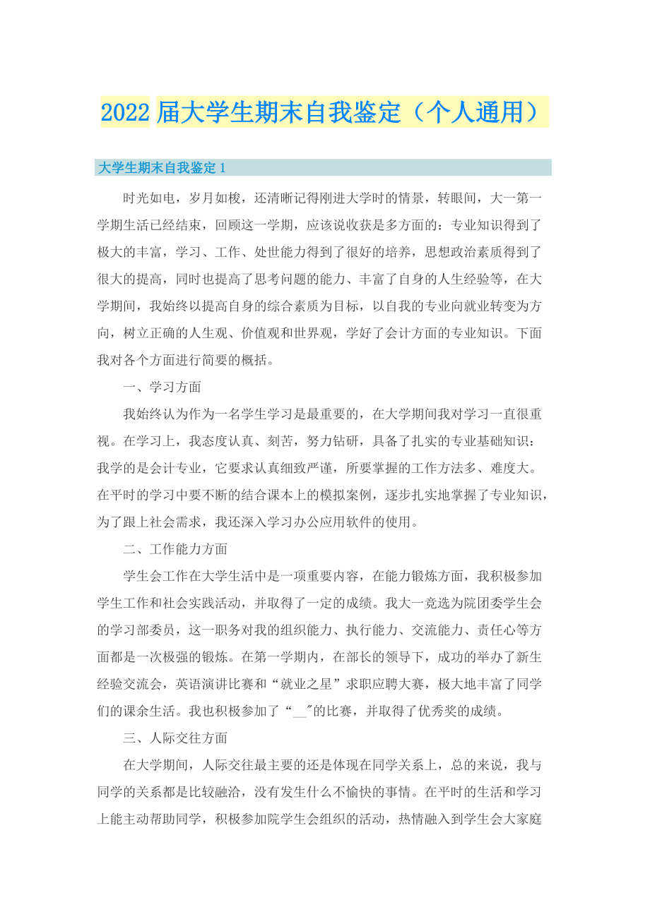 2022届大学生期末自我鉴定（个人通用）.doc_第1页