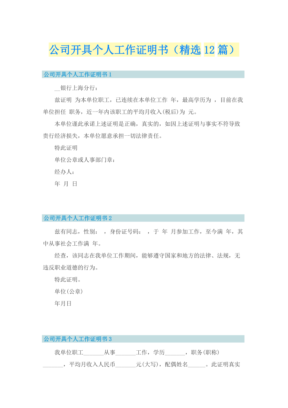 公司开具个人工作证明书（精选12篇）.doc_第1页