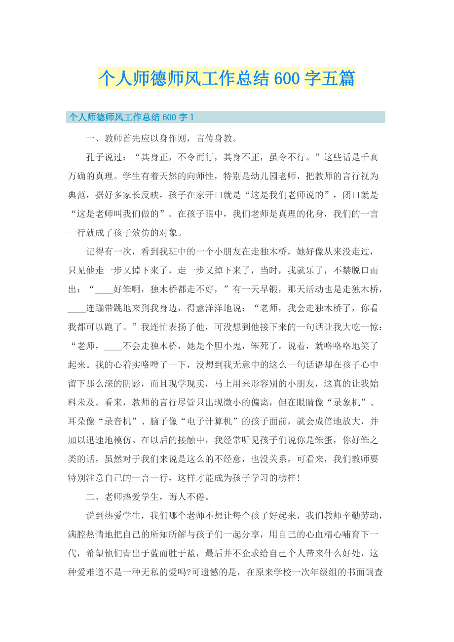 个人师德师风工作总结600字五篇.doc_第1页