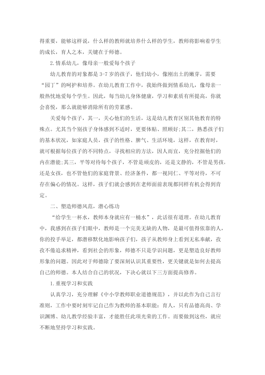 幼儿园教师师德师风工作总结（优选5篇）.doc_第2页