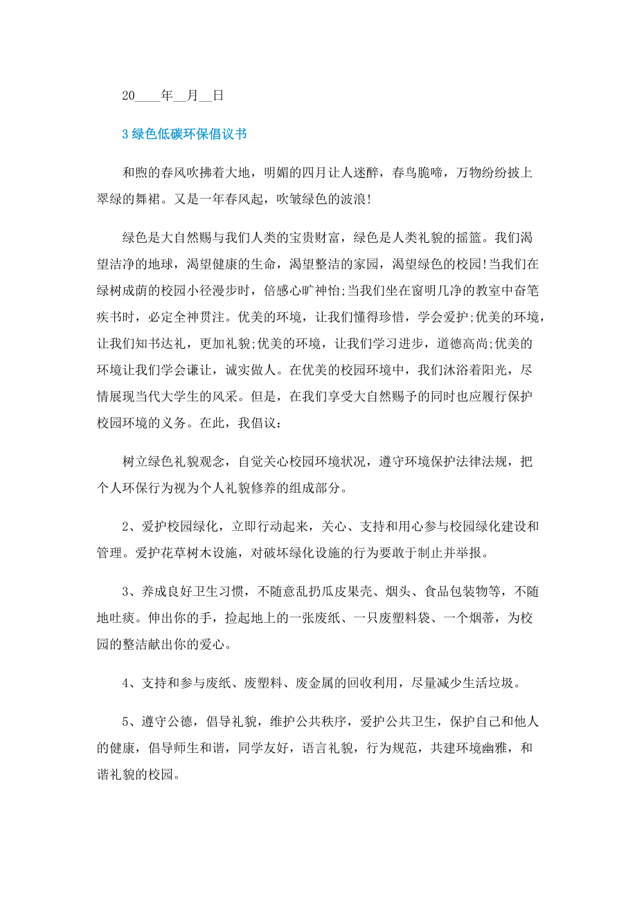 绿色低碳环保倡议书.doc_第3页