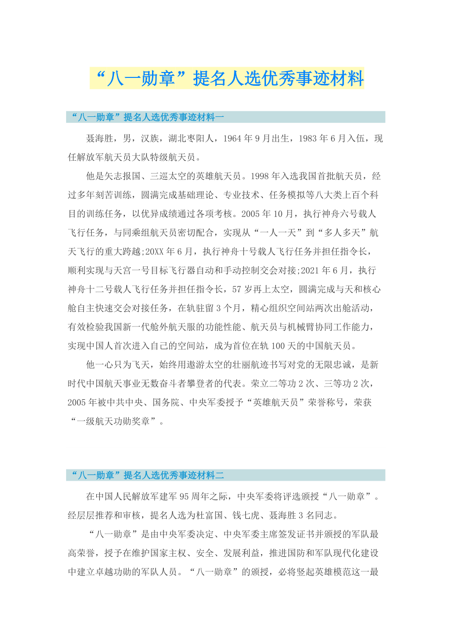 “八一勋章”提名人选优秀事迹材料.doc_第1页