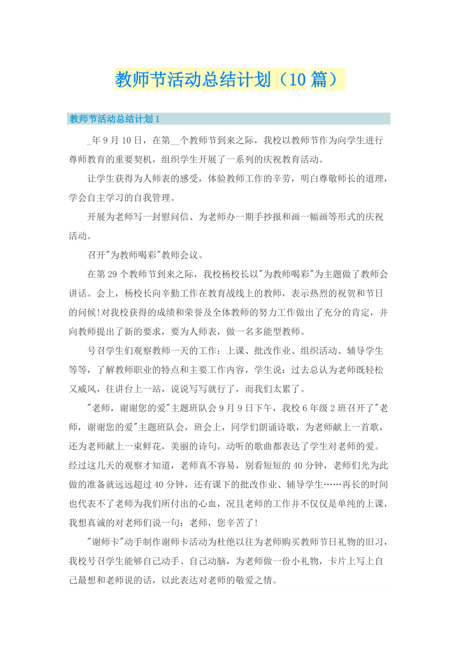 教师节活动总结计划（10篇）.doc_第1页