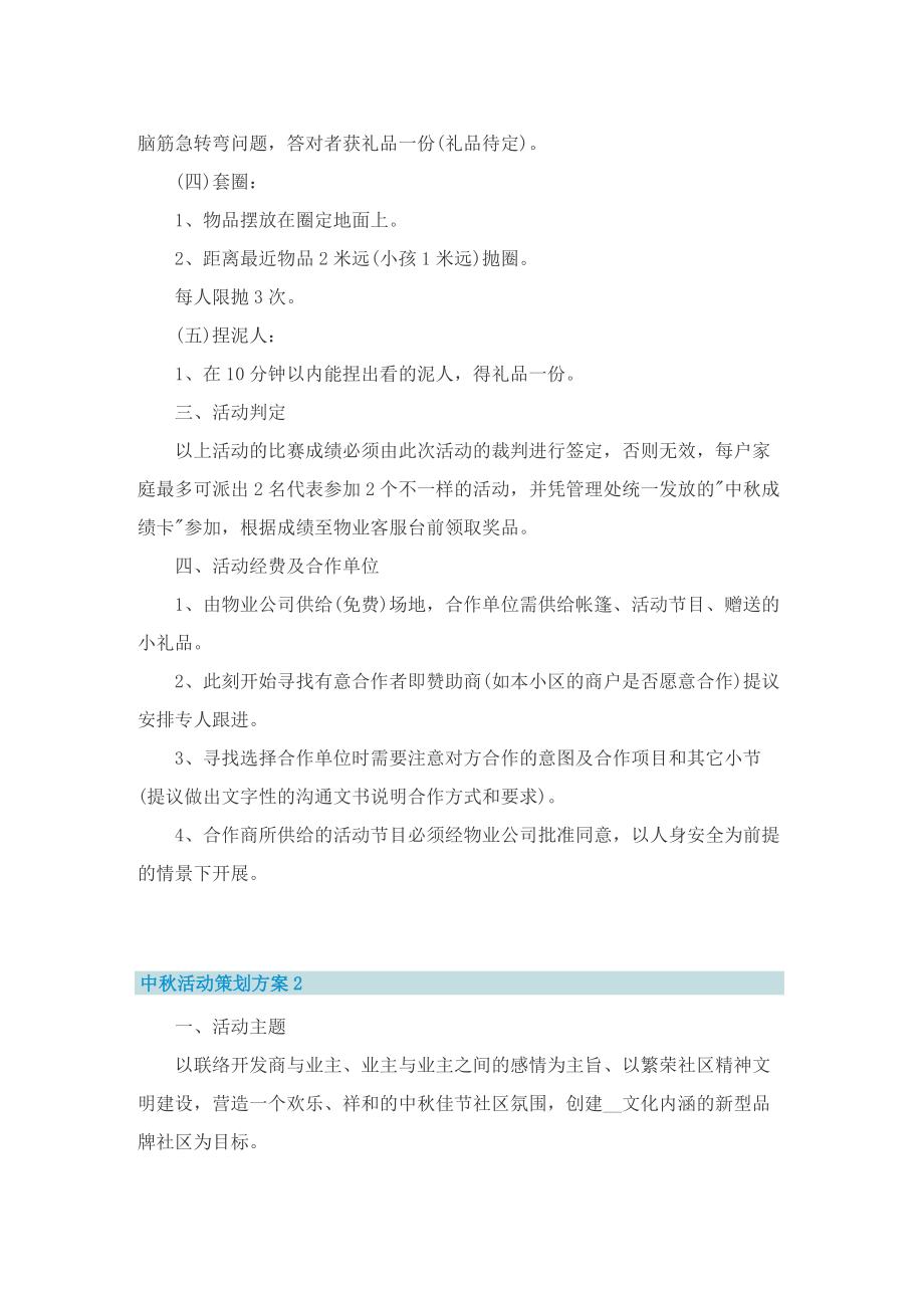 中秋活动策划方案5篇2022.doc_第2页