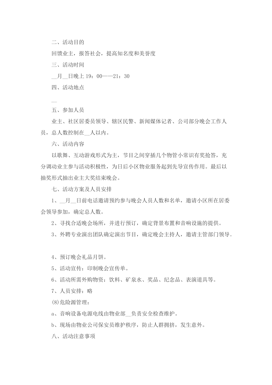 中秋活动策划方案5篇2022.doc_第3页