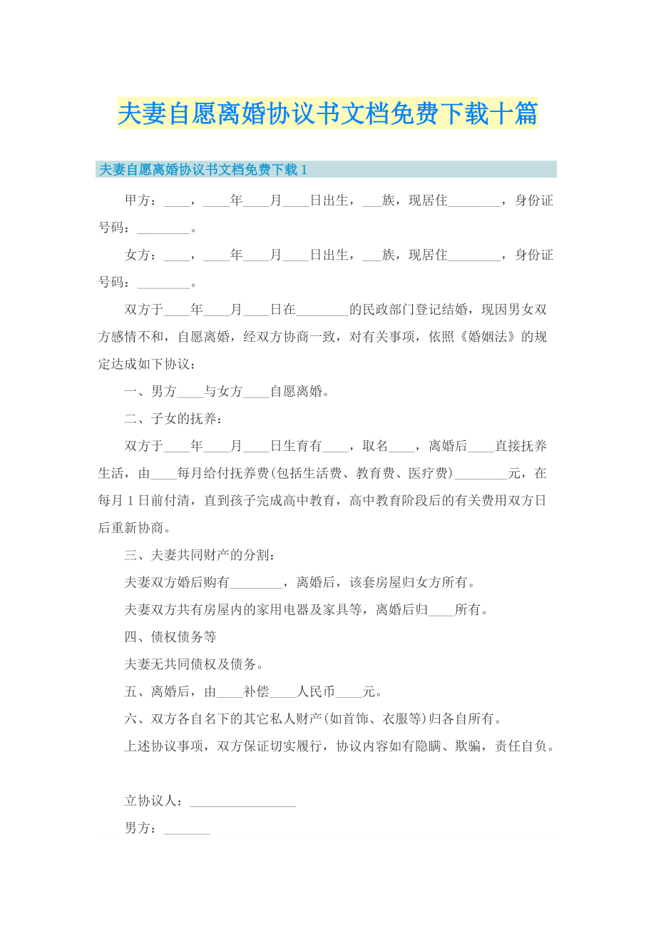 夫妻自愿离婚协议书文档免费下载十篇.doc_第1页