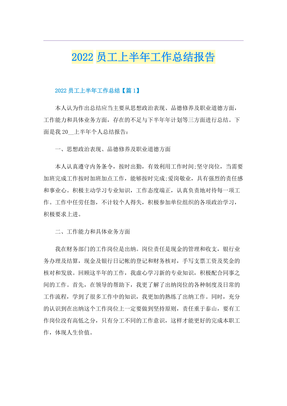 2022员工上半年工作总结报告.doc_第1页