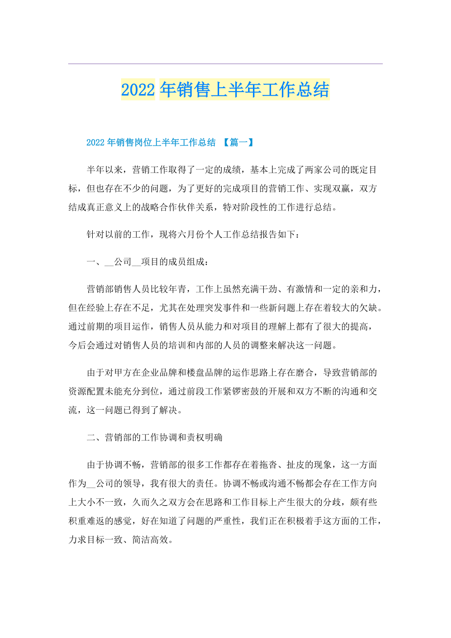 2022年销售上半年工作总结.doc_第1页